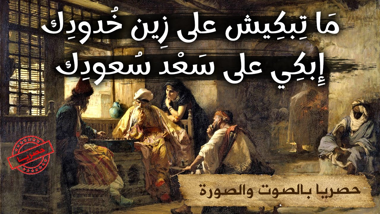 المنحوس🤭🤕La malchance حكاية من حكايات التراث القديم رائعة|حكايات تاع زمان|حكاية شعبية قديمة بالدارجة
