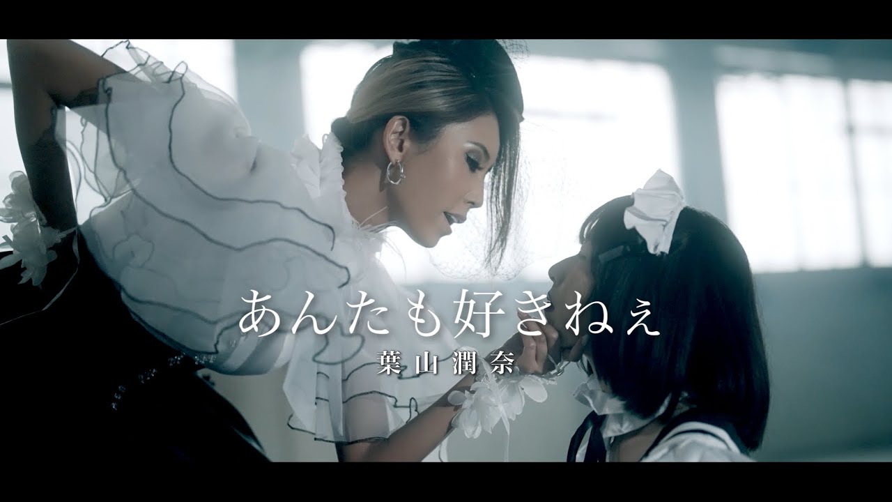 あんたも好きねぇ / 葉山潤奈