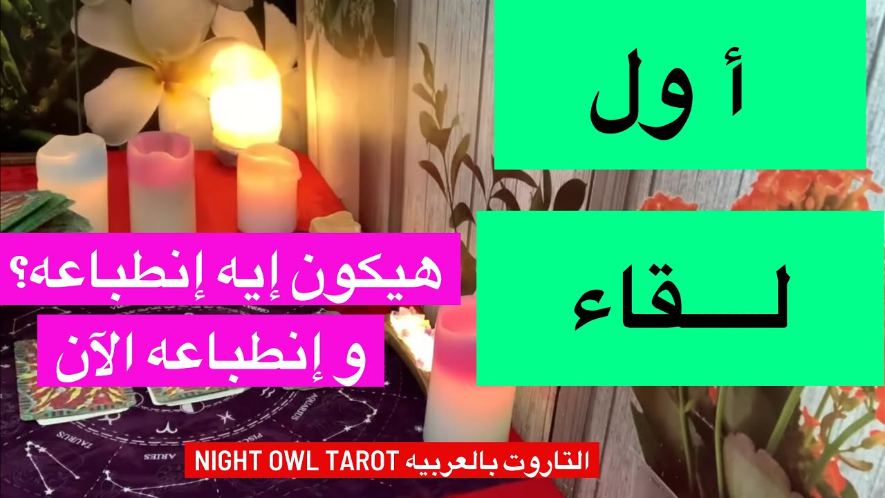 اختار كارت إنطباعه أول مره هيقابلك؟هيعمل إيه؟ايه اللي هيعجبه فيك؟شايفك ازاي دلوقتي و نواياه تاروت