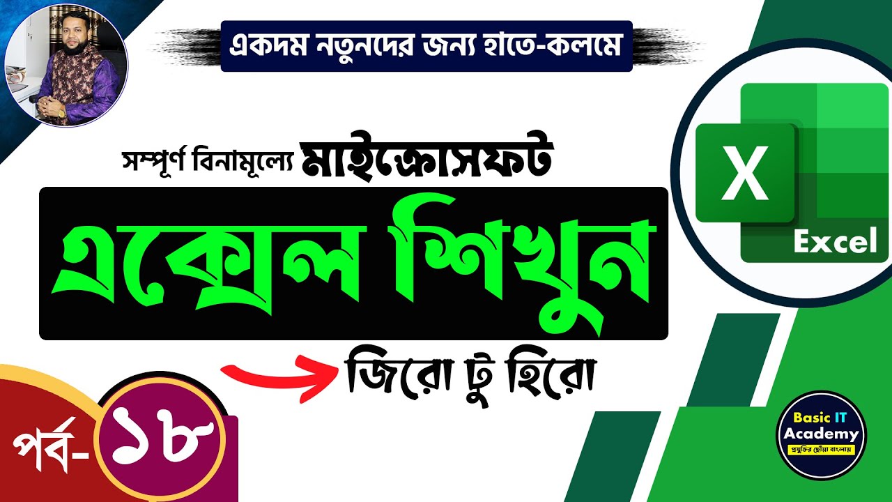 এক্সেল শিখুন | Excel Tutorial for Beginners Part- 18 | Complete Microsoft Excel Course in Bangla