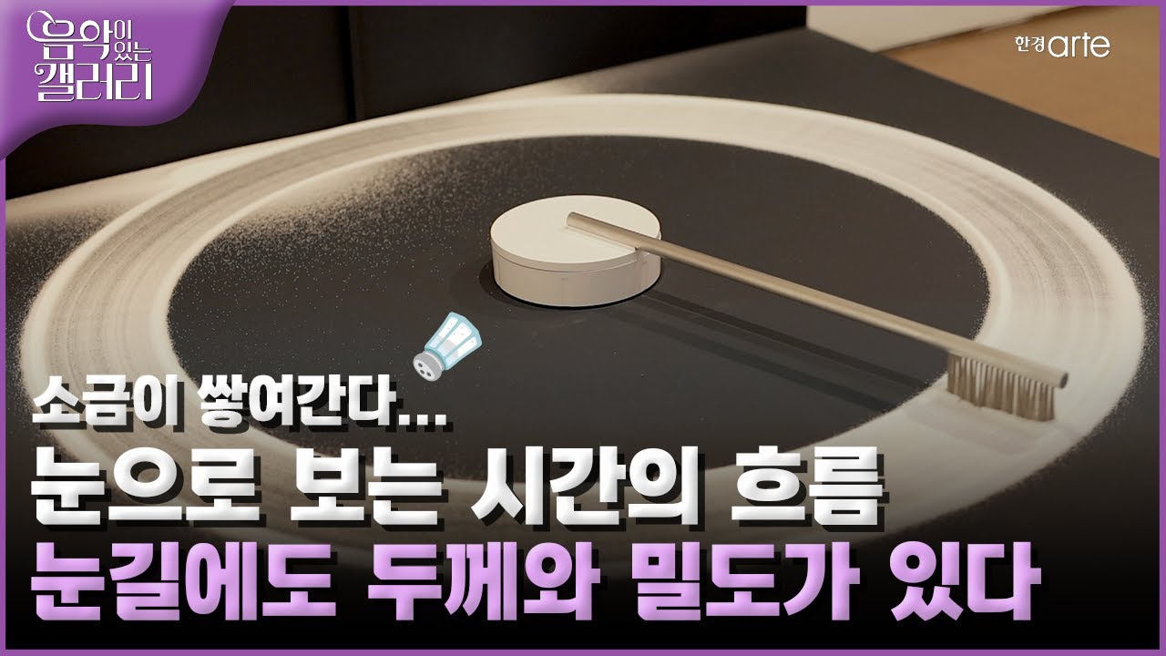 [#음악이있는갤러리] 65화 로와정 개인전 《눈길에도 두께와 밀도가 있다》