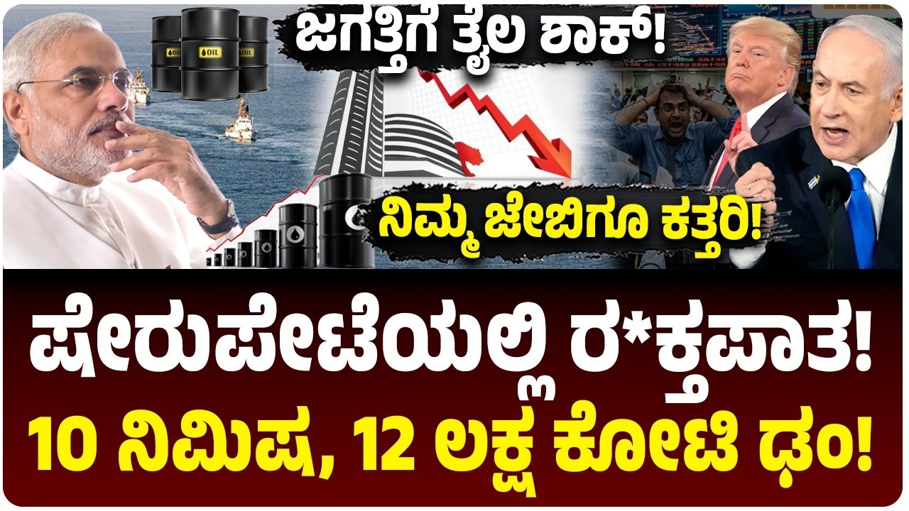 ಜಗತ್ತಿಗೆ ತೈಲ ಶಾಕ್‌, ಪಾತಾಳಕ್ಕೆ ಷೇರುಪೇಟೆ! ಹತ್ತೇ ನಿಮಿಷದಲ್ಲಿ 12 ಲಕ್ಷ ಕೋಟಿ ನಷ್ಟ! ಭಾರತದ ಕಥೆ ಏನು?