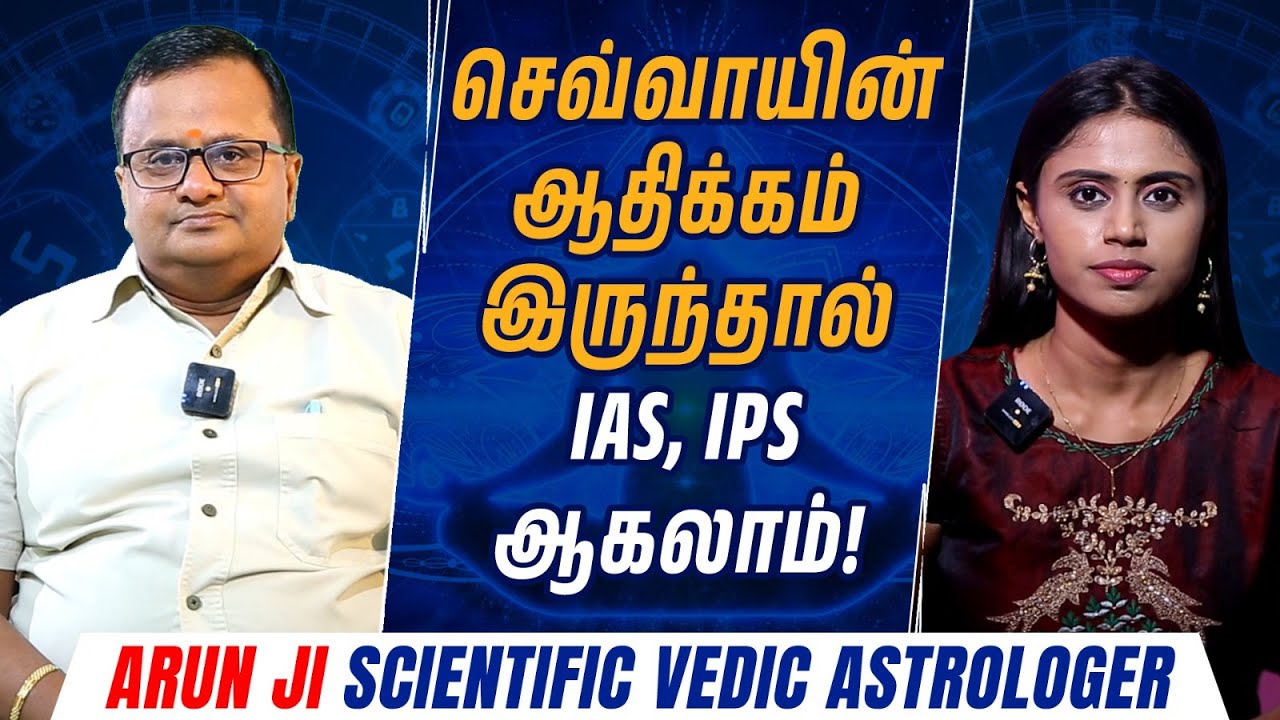 IAS, IPS ஆகும் ஜாதக அமைப்பு யாருக்கு இருக்கும்