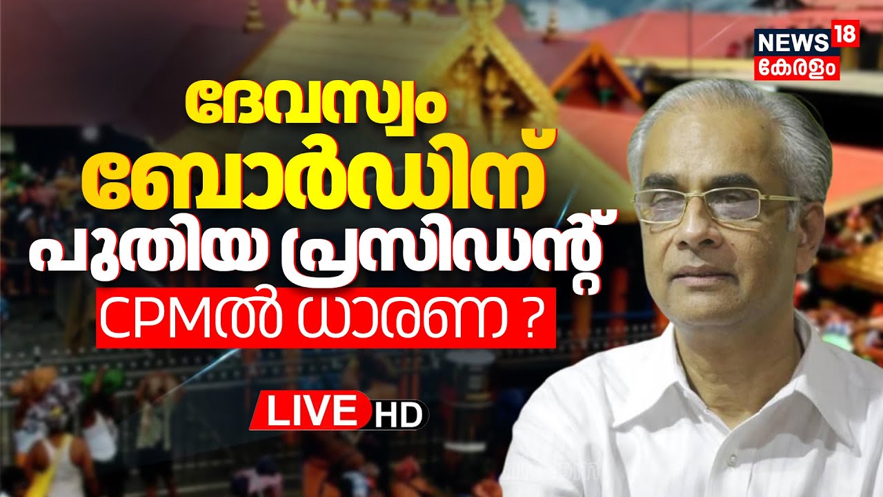 HD LIVE | ദേവസ്വം ബോർഡിന് പുതിയ പ്രസിഡന്റ് | New Devaswom Board President | K. Jayakumar IAS