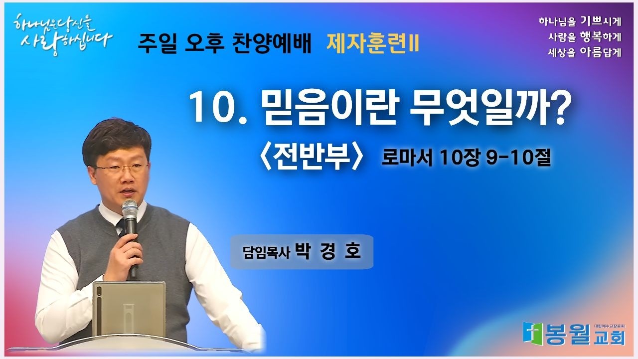 (2026.02.15) 주일 오후 찬양예배 _ 제자훈련Ⅱ _ 10. 믿음이란 무엇일까?_전반부