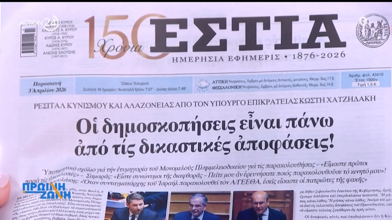 &Epsilon;&phi;&eta;&mu;&epsilon;&rho;ί&delta;&epsilon;&sigmaf;: &Tau;&alpha; &pi;&rho;&omega;&tau;&omicron;&sigma;έ&lambda;&iota;&delta;&alpha; 3/04 | &Pi;&rho;&omega;&iota;&nu;ή &Zeta;ώ&nu;&eta; | ACTION 24