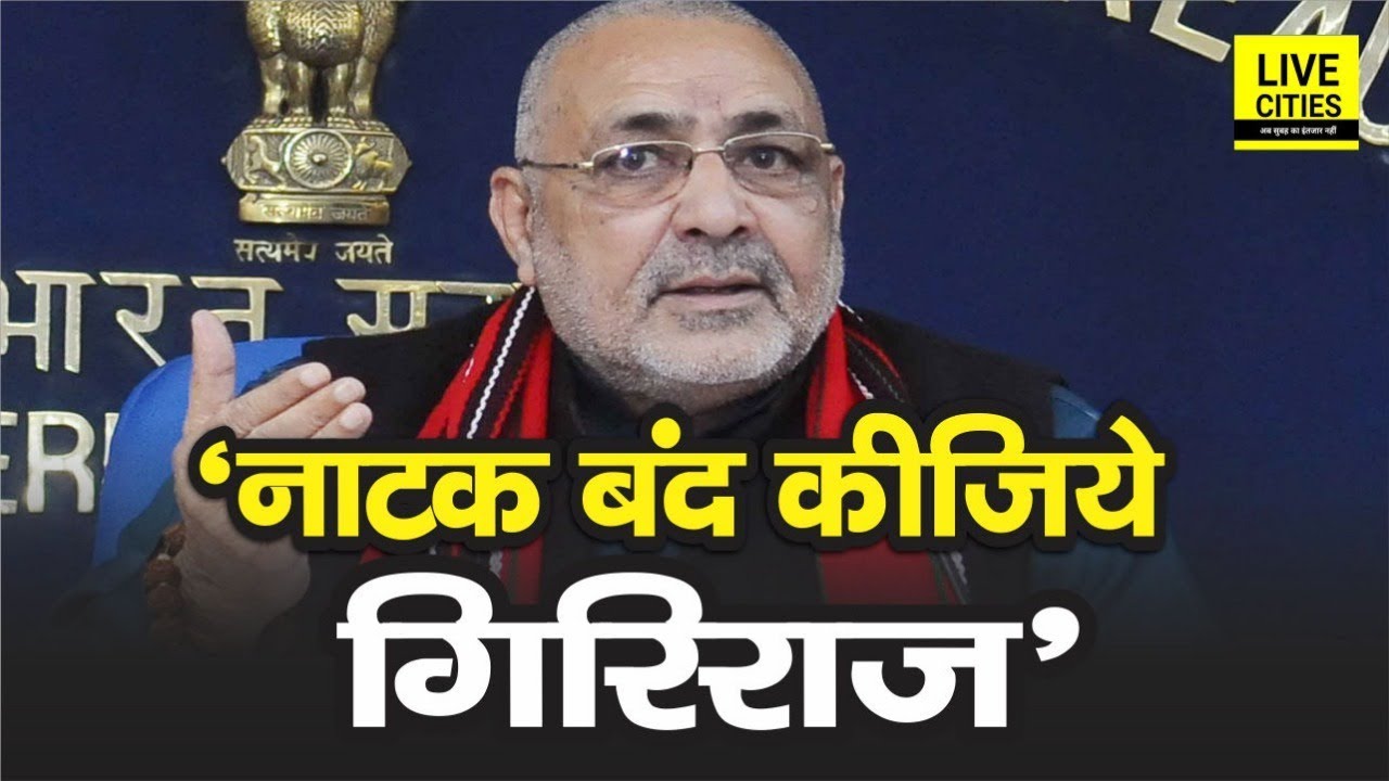Bihar Lok Sabha : Giriraj Singh को BJP MLC Rajnish Kumar ने दी नसीहत, कहा नाटक छोड़ Begusarai लड़िये