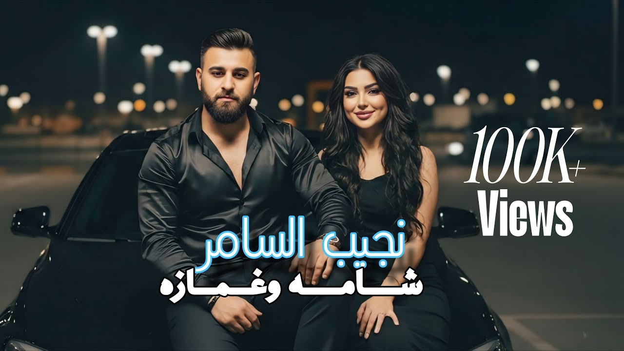 شامة وغمازة  نجيب السامر   Najeeb Alsamer - shama  w gama