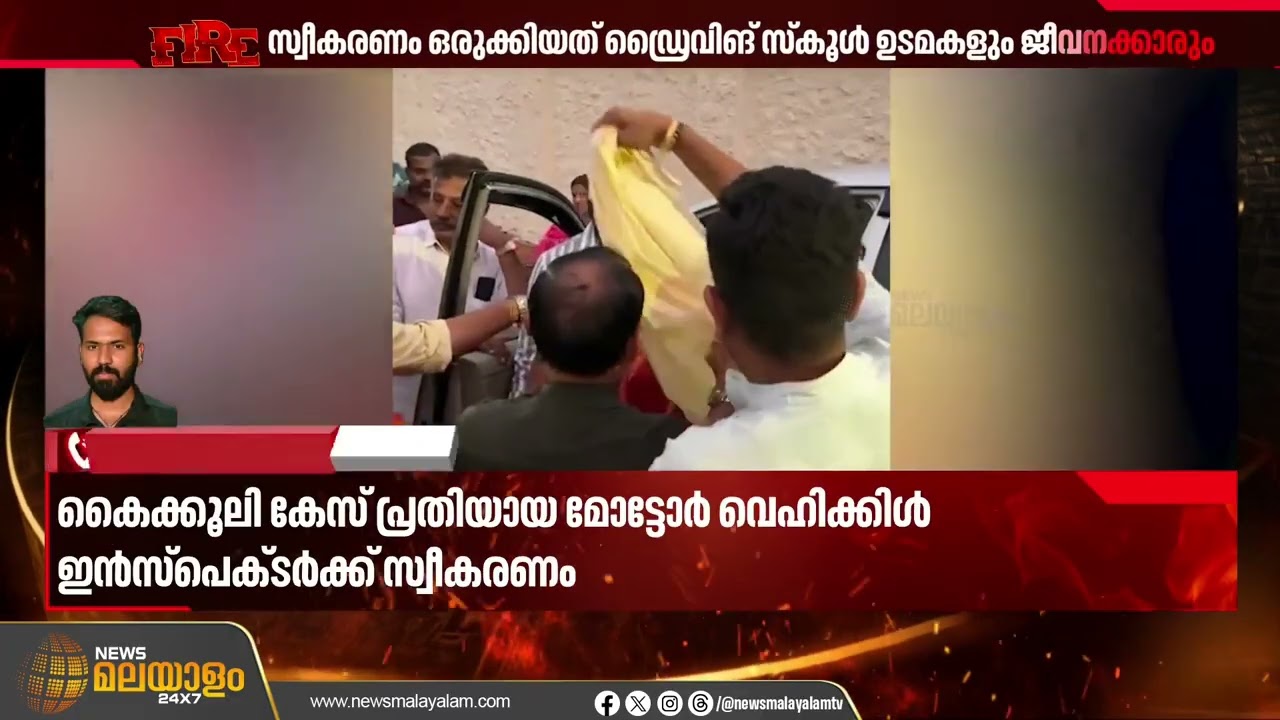 കൈക്കൂലി കേസ് പ്രതിക്ക് സ്വീകരണം; കള്ളക്കേസിൽ കുടുക്കിയതെന്ന് വാദം | Kottaym