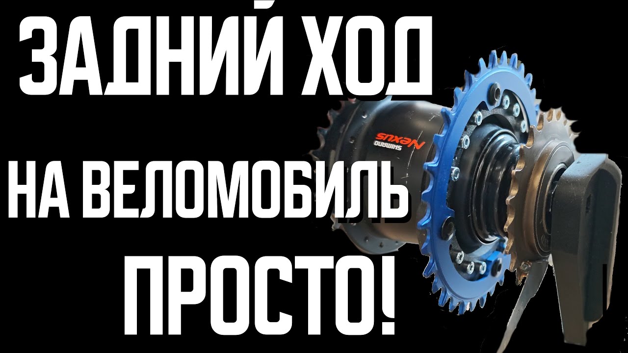 Как сделать задний ход на веломобиль. Простой способ.