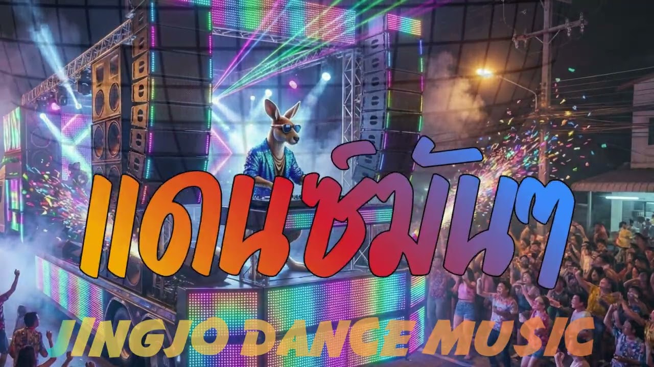 แดนซ์มันๆ : JingjoDanceMusic  #JingjoMusic #แดนซ์Jingjo 6เพลงวนซ้ำ เพลงม่วนย้ายช่องมา