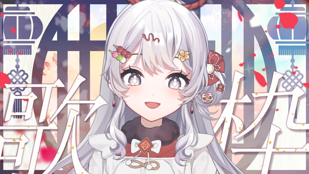 【 歌雜 】觀眾叫我過年又要唱老歌 我真的要發瘋【灰妲 🦜】#台灣VTUBER