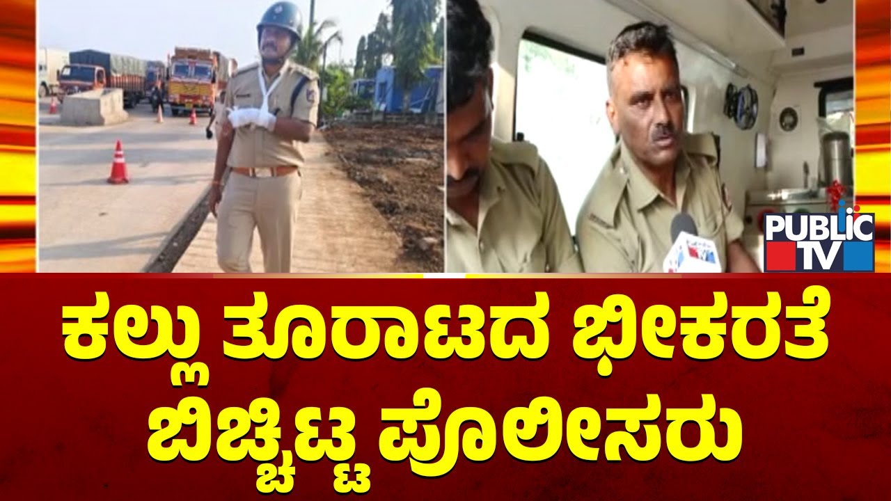 Injured Policemen React On Stone Pelting In Hukkeri | Public TV