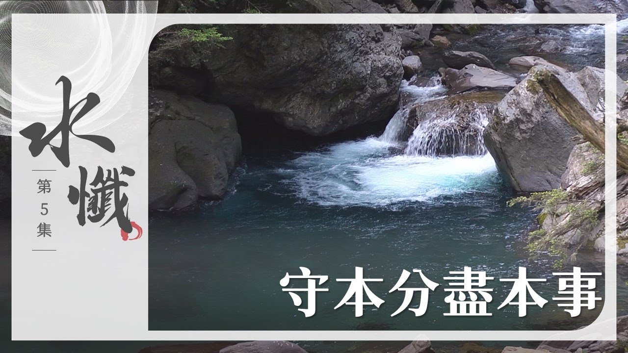 【法譬如水】守本分盡本事 - 第5集｜水懺｜慈悲三昧水懺｜ 20250213