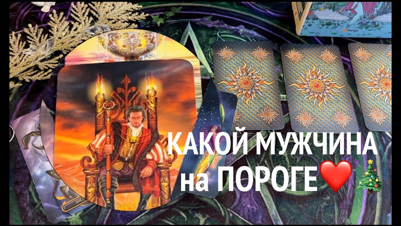 КАКОЙ МУЖЧИНА НА ПОРОГЕ👨🏻‍🦰😎👴ГАДАНИЕ на СВЯТКИ💞🎄Таро расклад🔮