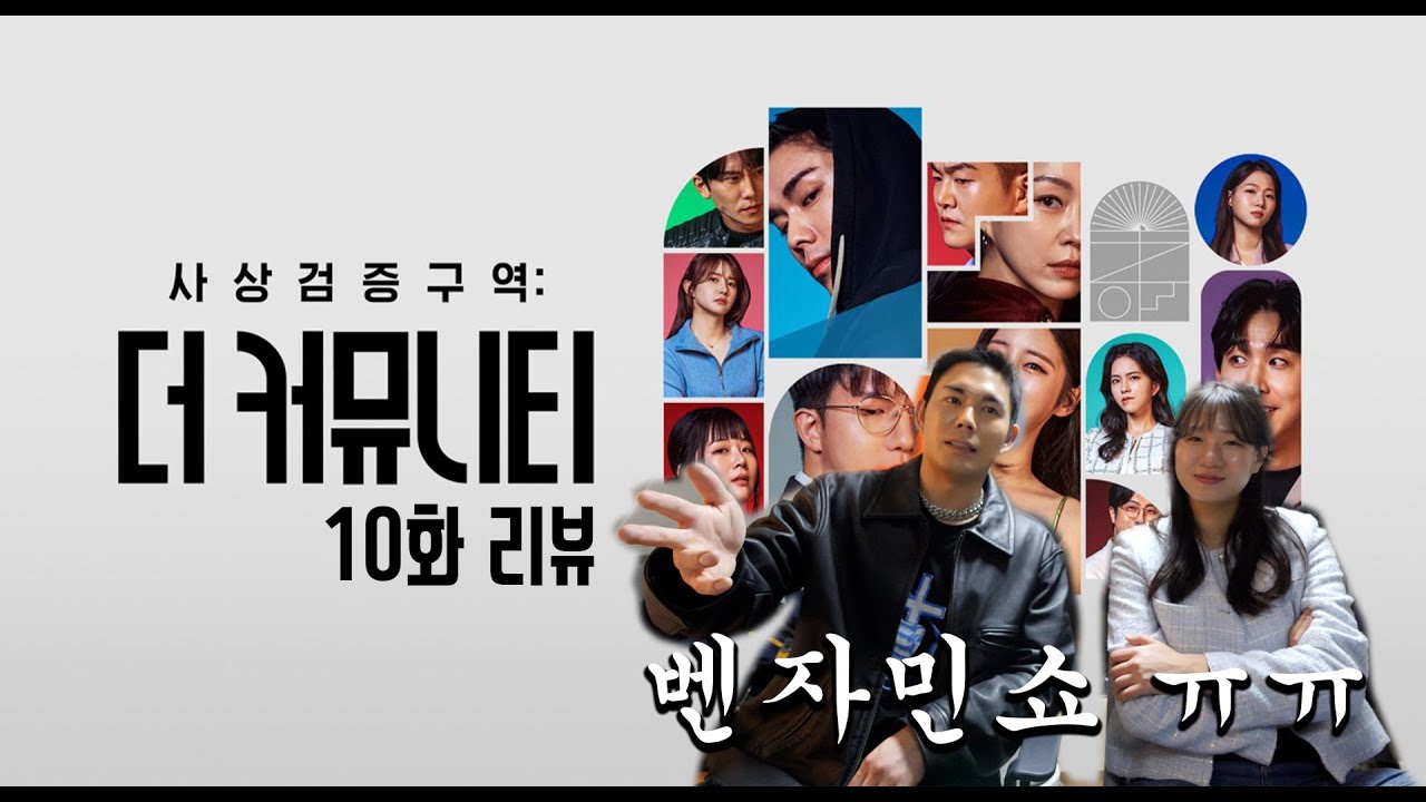 사상검증구역 더 커뮤니티 10화 리뷰 (ft.백곰)