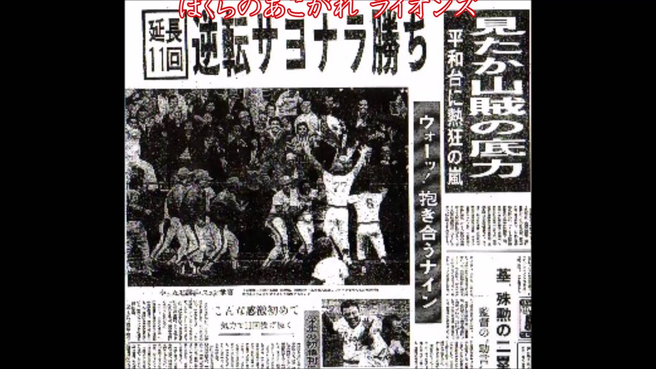 ぼくらの憧れライオンズ　1975年(太平洋クラブ・ライオンズ)