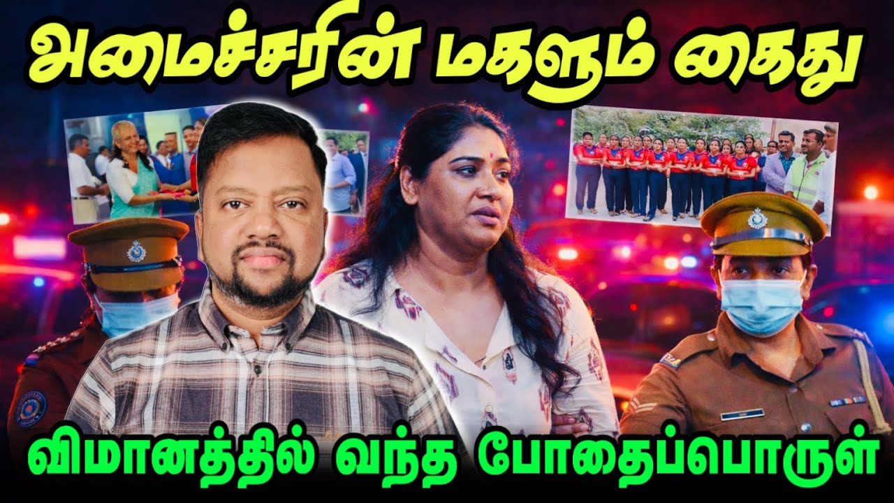 அமைச்சரின் மகளும் சிக்கினார் 😳 3 கோடி ஊழல்! விமானத்தில் வந்த போதைப்பொருள் | TAMIL ADIYAN | 