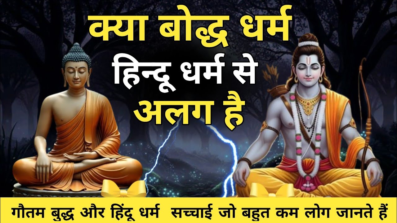 क्या बौद्ध धर्म हिंदू धर्म से अलग है | Buddha vs Hinduism Explained | जानिए पुरा रहस्य ✅