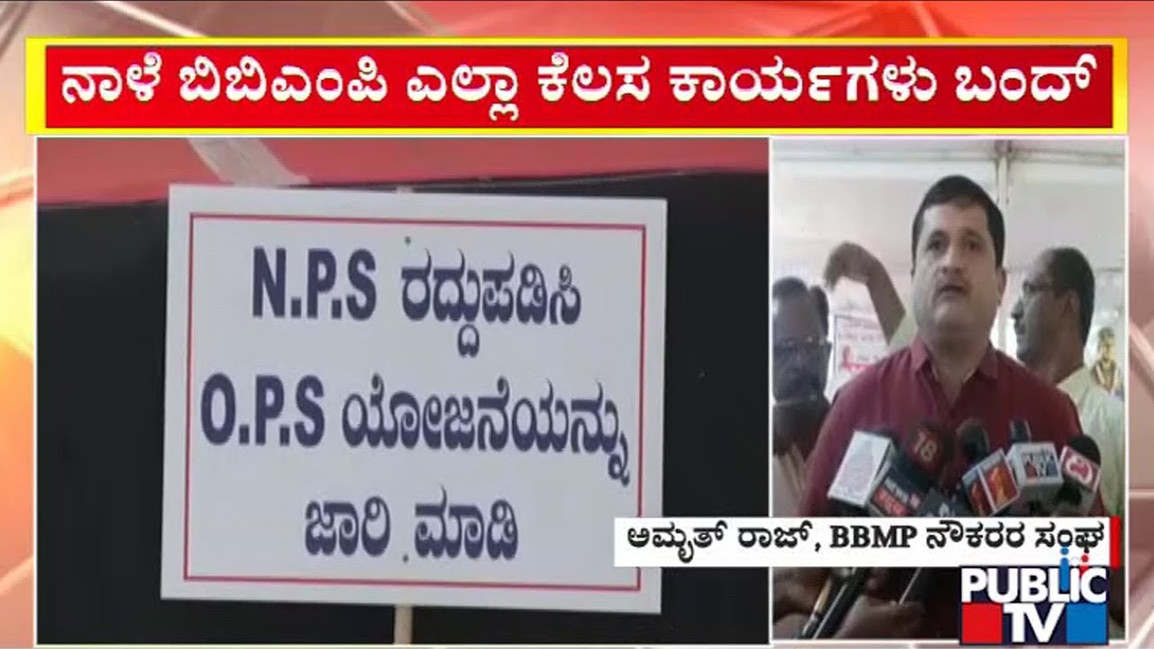17,000 BBMP Staff To Go On Indefinite Protest From Tomorrow | Public TV