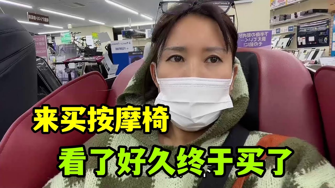 【日本生活】跟日本老公買按摩椅，苦口婆心最後15000人民幣拿下，得學會享受