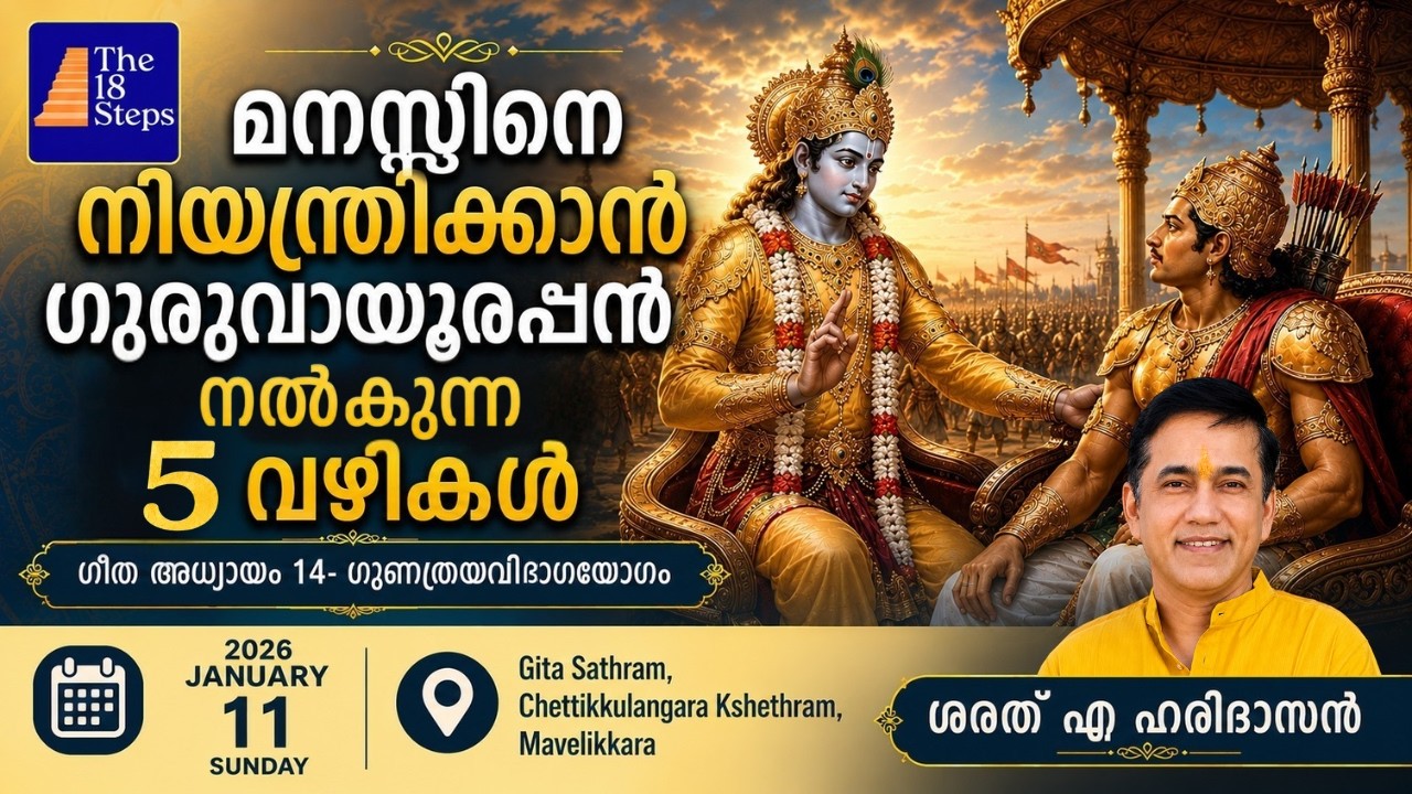 മനസ്സിനെ നിയന്ത്രിക്കാൻ ഗുരുവായൂരപ്പൻ നൽകുന്ന 5 വഴികൾ | ഗീത അധ്യായം 14 | ശരത്. എ. ഹരിദാസൻ 
