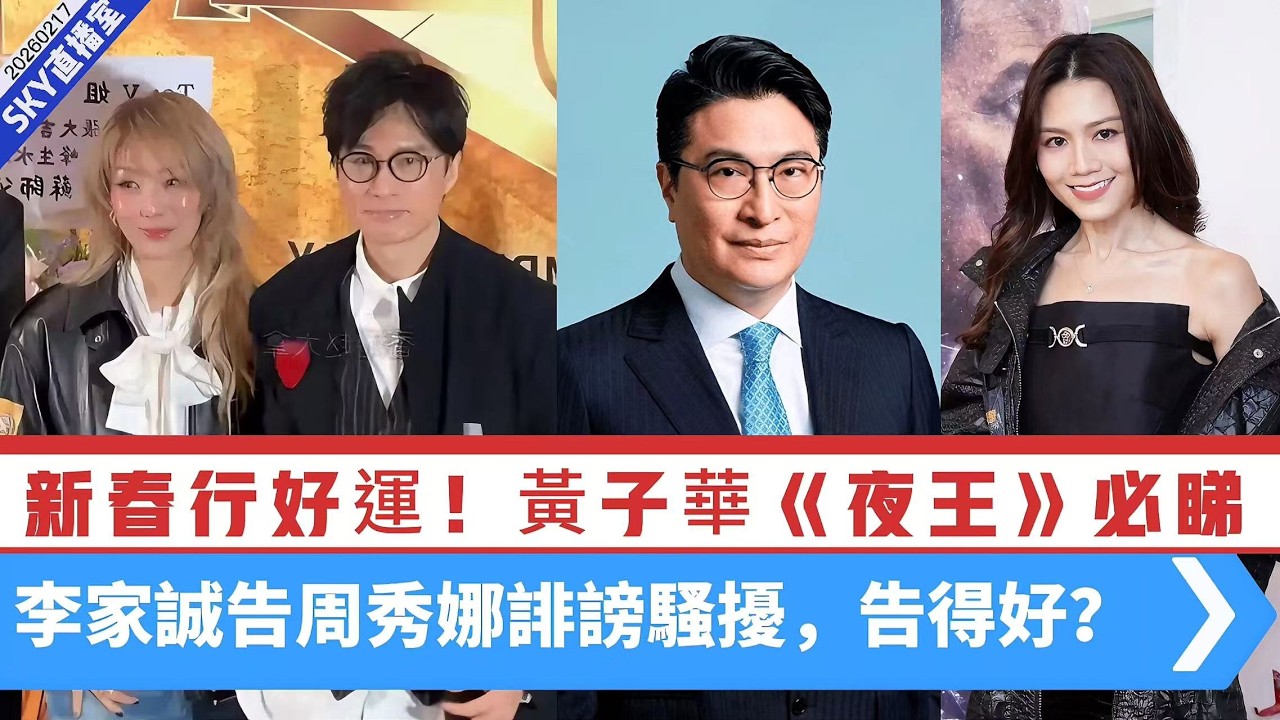 【SKY直播室】恭喜發財！祝願香港市道有起色！黃子華《夜王》必定要睇！李家誠告周秀娜誹謗騷擾，她策劃傳聞為個人曝光，同告網紅及方丈！ 20260217 #大衛sir #v云雲 #處機入世 #唱雙簧