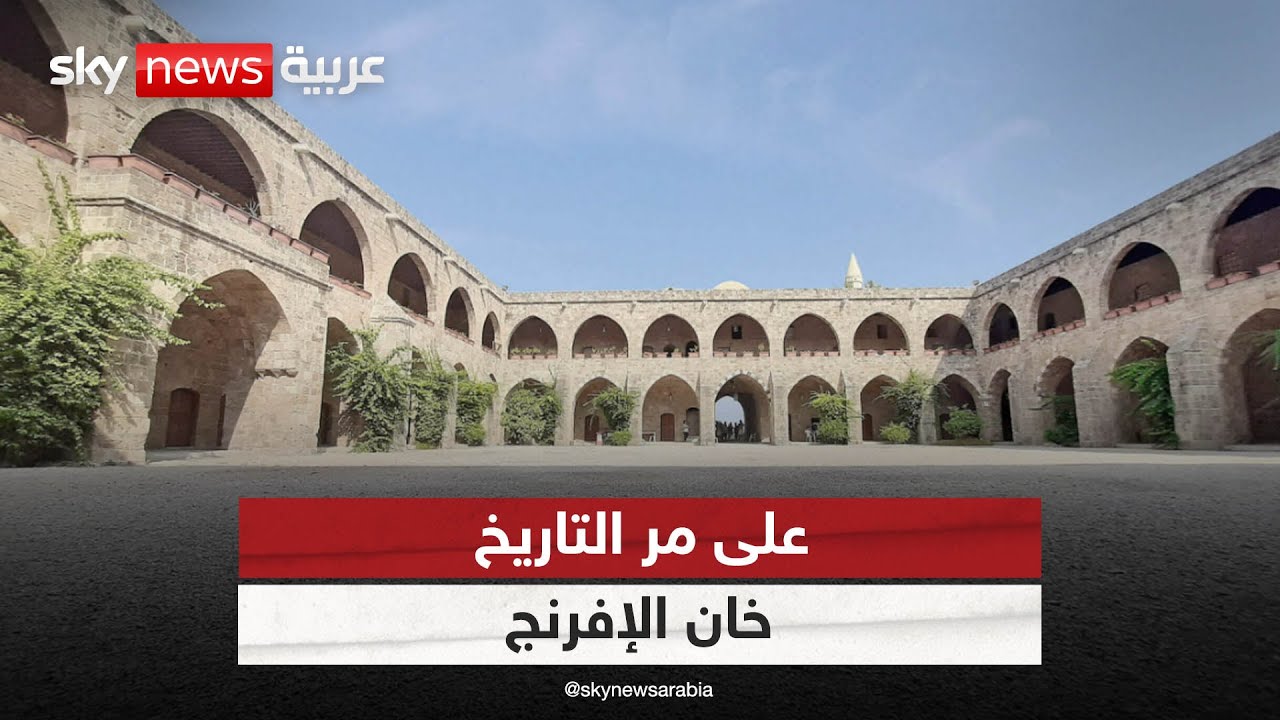 خان الإفرنج.. أحد الشواهد على تاريخ صيدا |  #على_مر_التاريخ