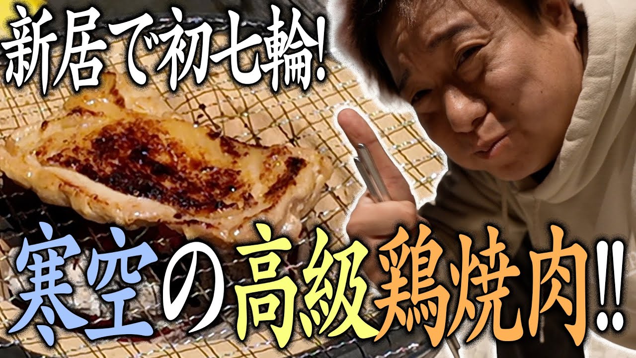 新居で初七輪。炭火で焼く鳥焼肉が最高だった夜