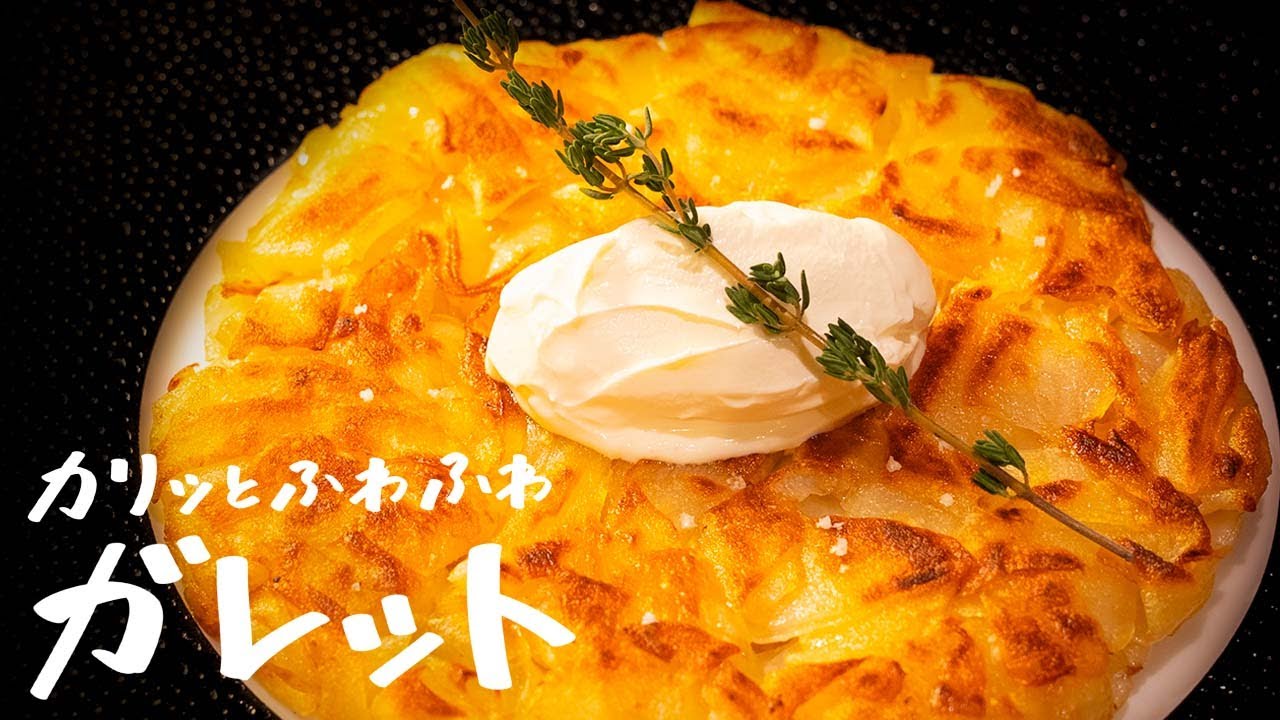 【じゃがいもだけで驚くほど旨い】つなぎいらずで“カリッとふわふわ“な「ガレット」の作り方を名店シェフに教えてもらいました【Nabeno-Ism・渡辺雄一郎】｜クラシル #シェフのレシピ帖