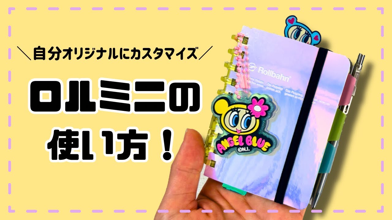 【ロルバーン】カスタマイズしたロルミニの中身と使い方をご紹介します♡