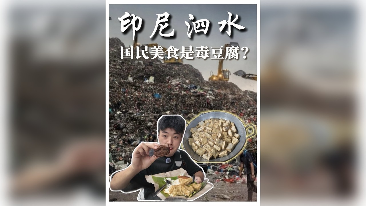 印尼国民小吃居然是豆腐，Jasysen带着一百块暗访泗水毒豆腐工厂，带你第一视角解密生产流程