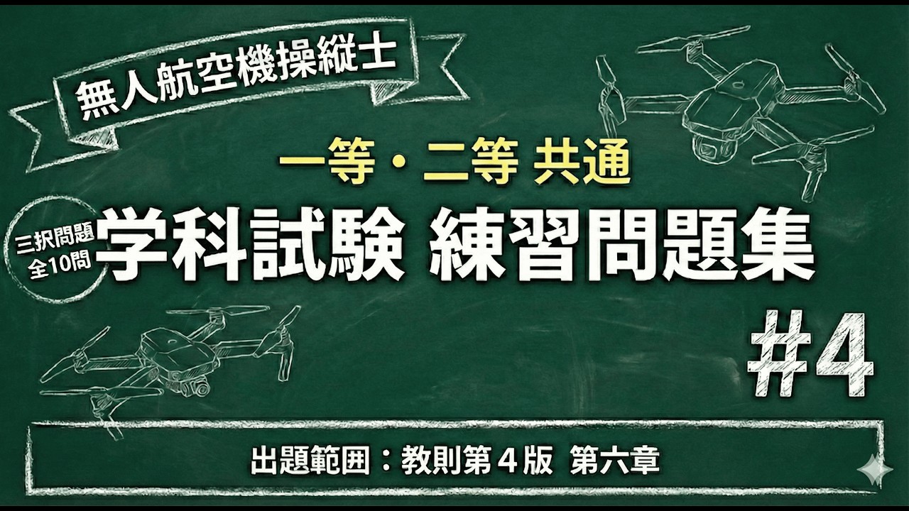 【#4】問題範囲：教則第６章【無人航空機操縦士学科試験　一等、二等共通】