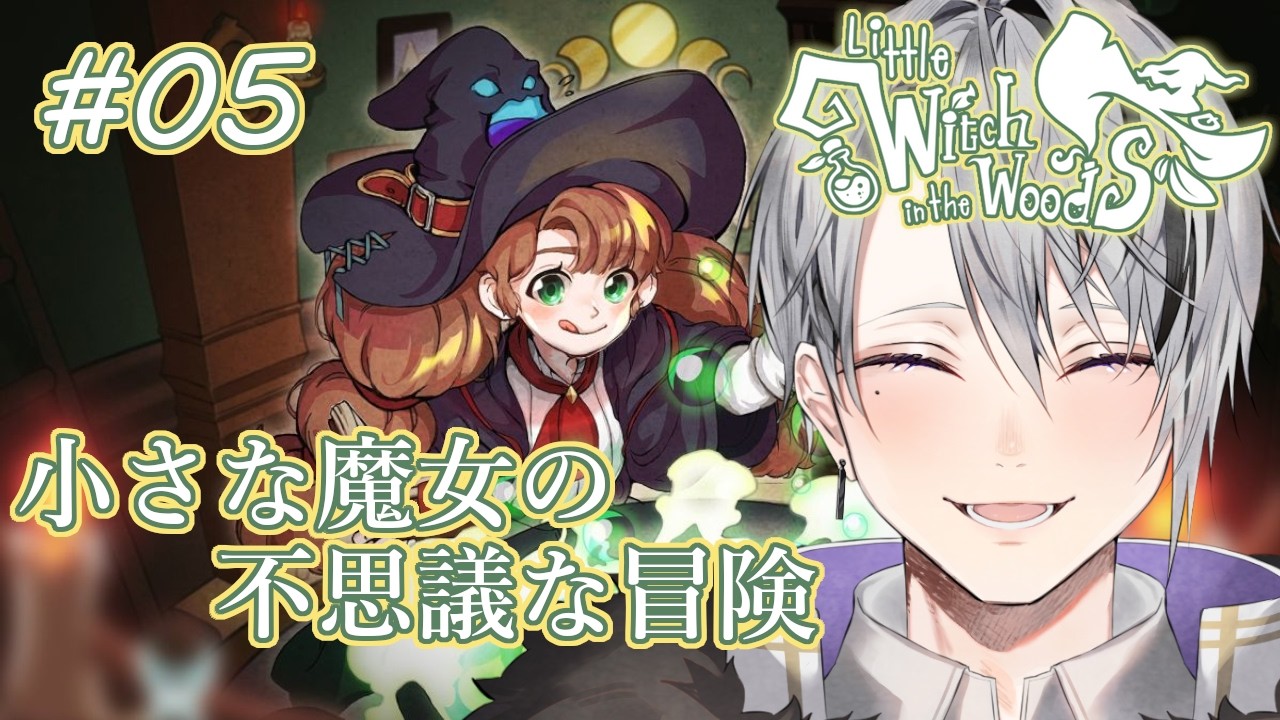 【Little Witch in the Woods】新作・初見実況｜小さな魔女の不思議な冒険 #05 【Vtuber/橘しおん】