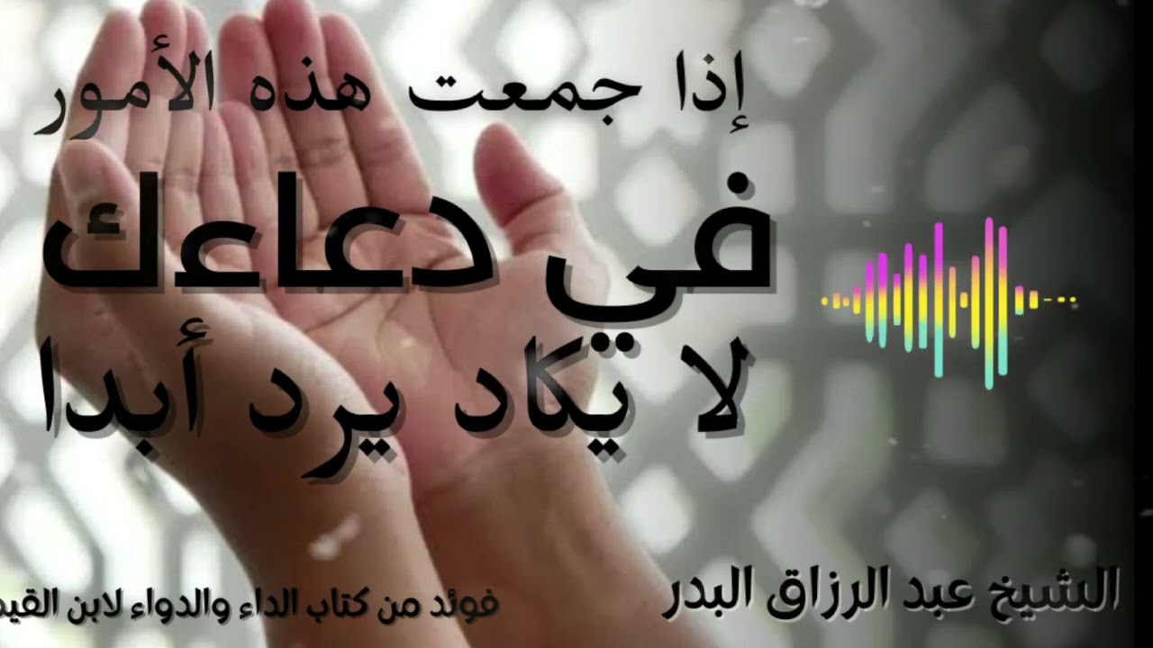 اسباب استجابة الدعاء - الشيخ عبد الرزاق البدر