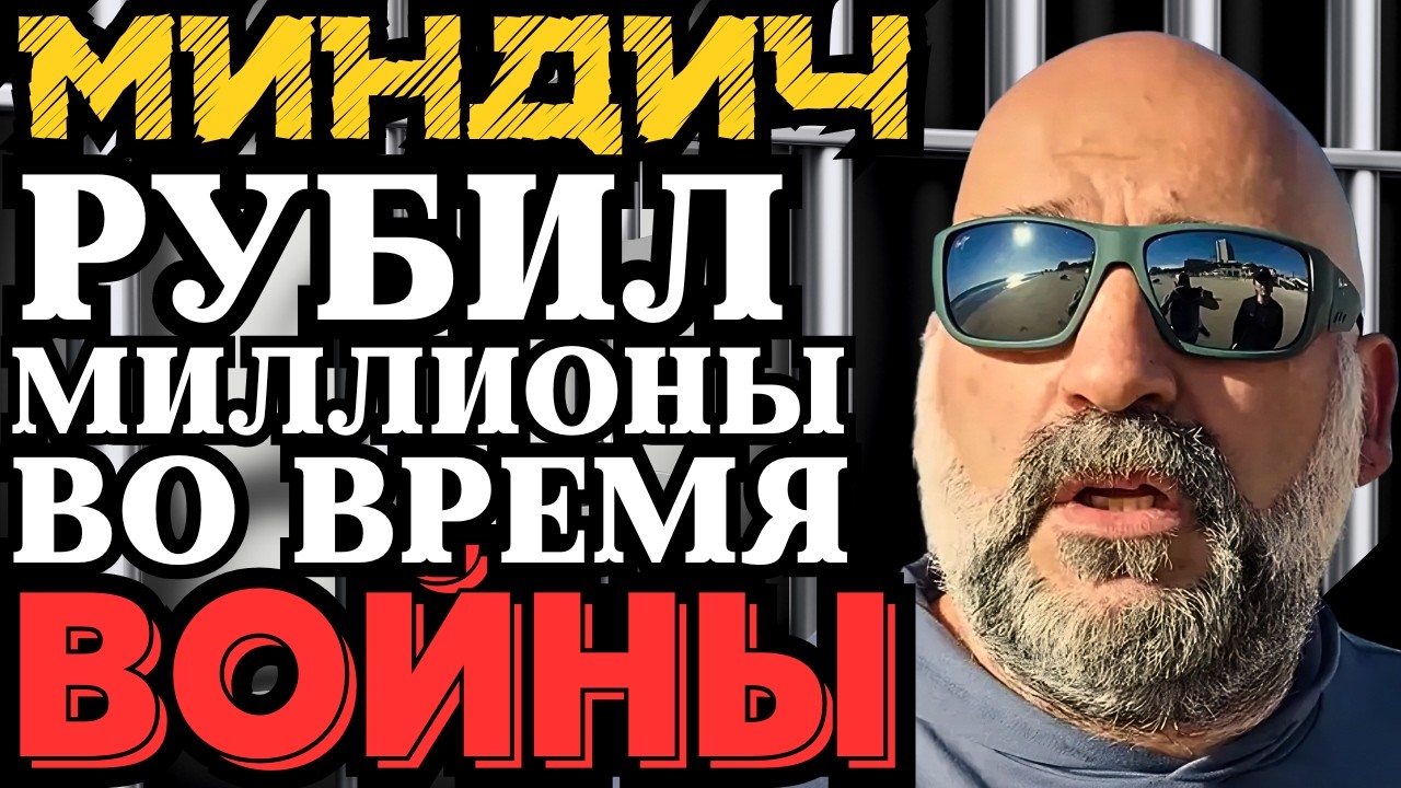 ТИМУР МИНДИЧ И СХЕМА ЭНЕРГОАТОМА! РУБИЛ МИЛЛИОНЫ ВО ВРЕМЯ ВОЙНЫ!