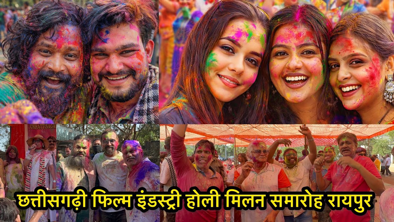 Cg film industry Holi Milan raipur छत्तीसगढ़ी फिल्म इंडस्ट्री होली मिलन समारोह रायपुर 