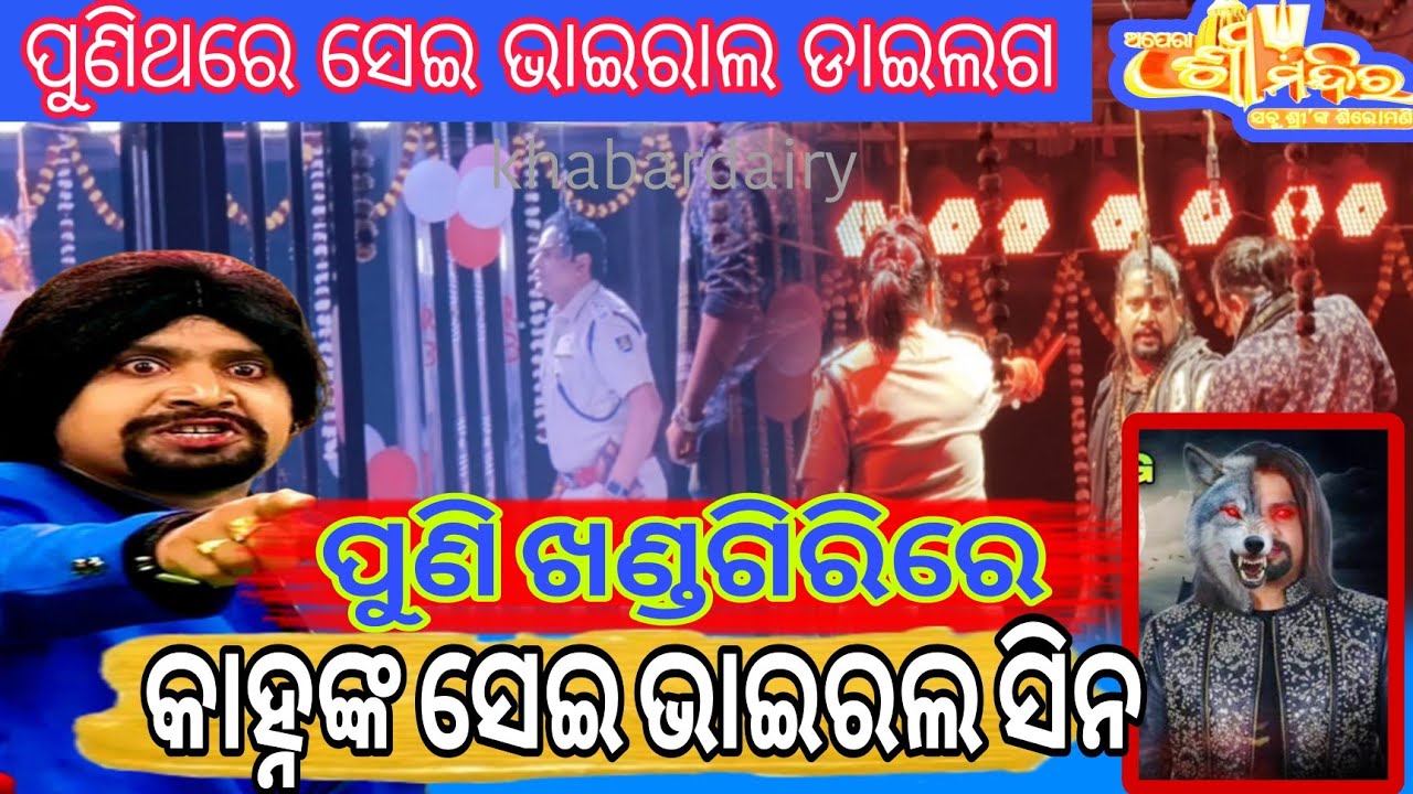 ପୁଣି ଖଣ୍ଡଗିରିରେ କାହ୍ନଙ୍କ ସେଇ ଭାଇରଲ ଡାଇଲଗ 