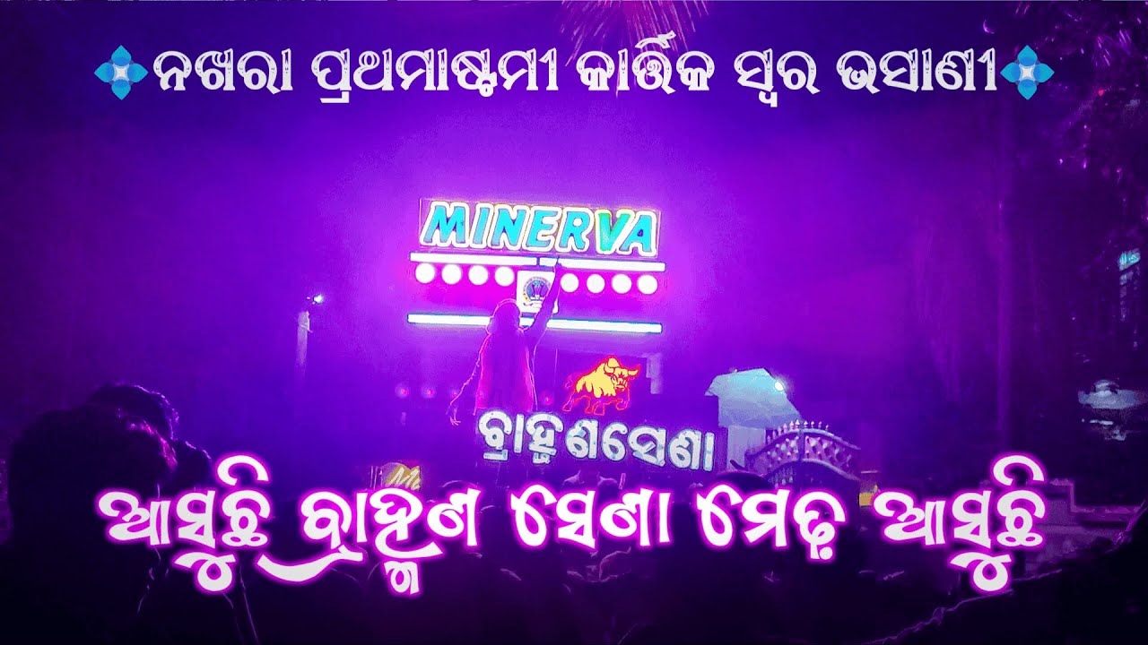 Minerva Musical || Asuchi Bramhan Sena Medha Asuchi || Bramhan Sena || Nakhara Jatra 2025 ||