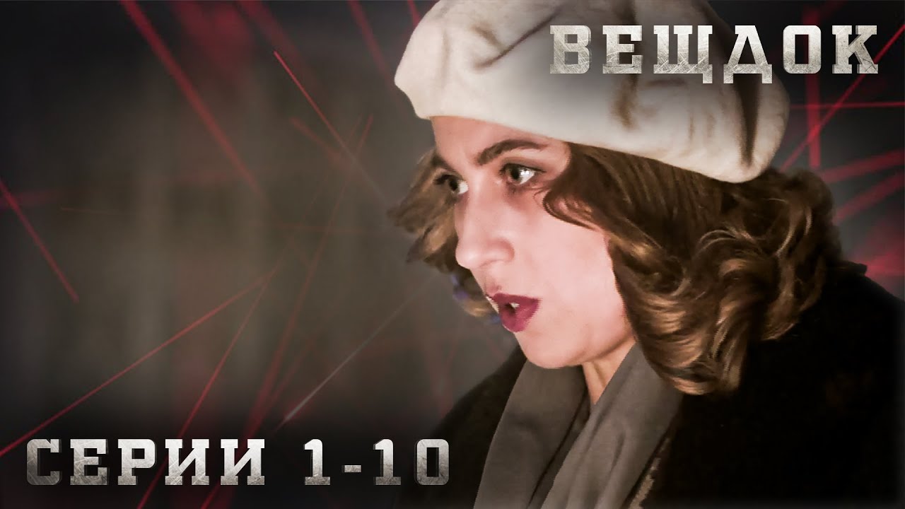 КРИМИНАЛЬНАЯ ДРАМА О НЕВЕРОЯТНО ЗАПУТАННЫХ ИСТОРИЯХ ИЗ ЖИЗНИ. ВЕЩДОК. Серия 1-10