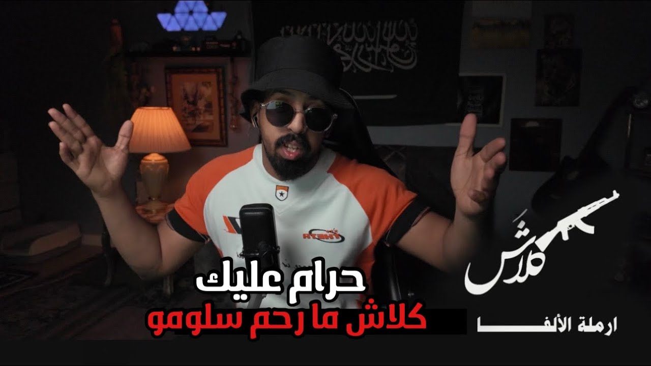 ردة فعلي| يوم سمعت دس كلاش على سلومو😳🔥