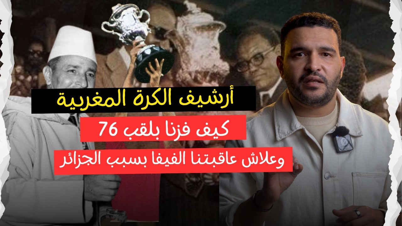 أرشيف الكرة المغربية: كيف فزنا بلقب 76؟ وعلاش عاقبتنا الفيفا بسبب الجزائر؟