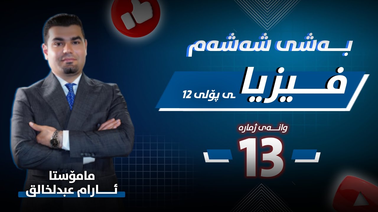 فیزیا 12 | بەشی 6 - وانەی 13 | م.ئارام عبدالخالق |