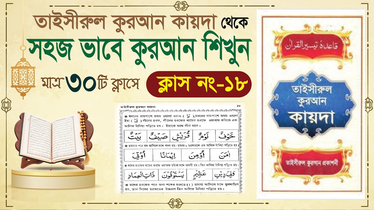 (Class-18) learn quran in bangla in 30 class | learning quran in bangla| Learning Quran basic Bangla