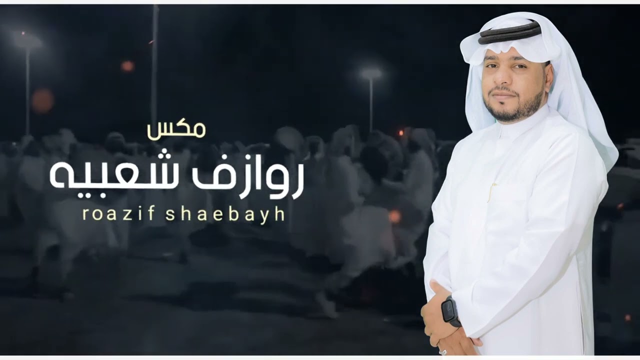 سلطان ال دغمان - مكس روازف شعبيه ( حصرياً ) 2024            #طرب