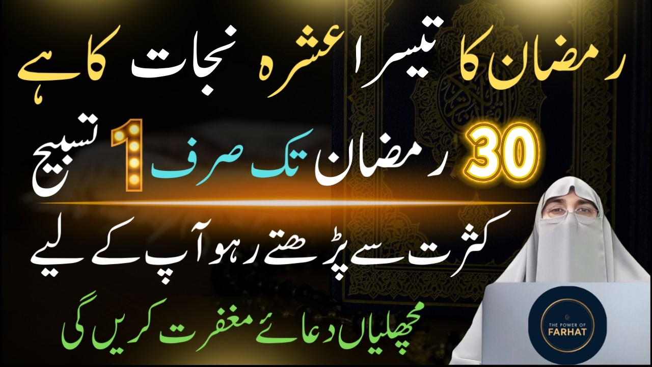 Mah E Ramadan Ke Teesre Ashre ki Khas Ibadat | Ye 3 Duas Zaroor Lar Lena Dr Farhat Hashmi Bayan 2026