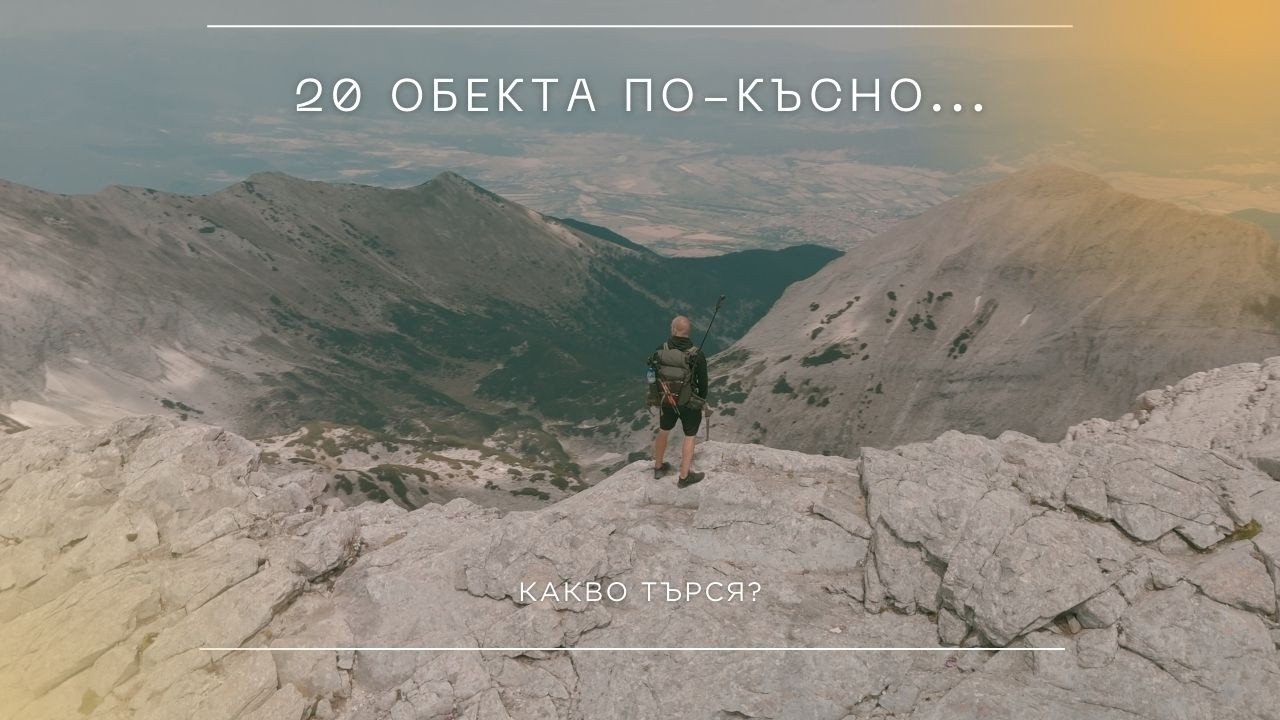 20 обекта по-късно — какво търся из България