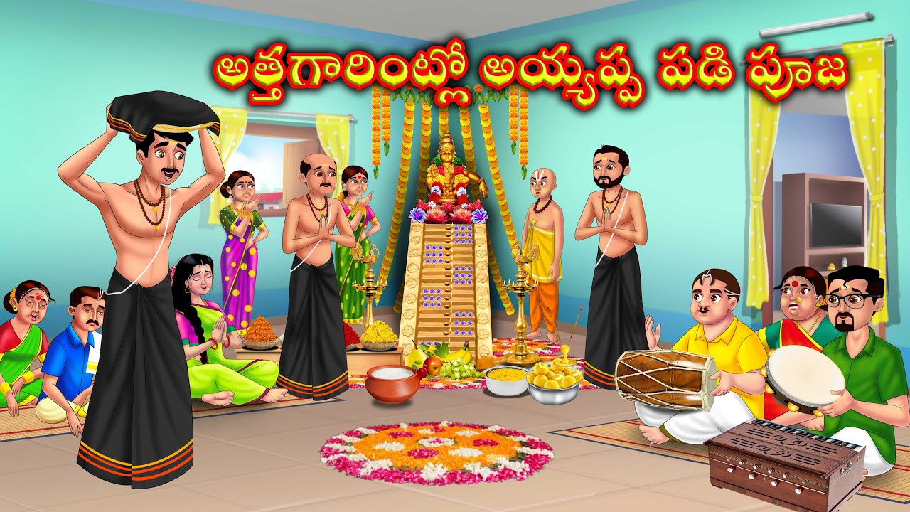 అత్తగారింట్లో అయ్యప్ప పడిపూజ atha kodalu | Telugu stories | Telugu kathalu | Anamika telugu stories