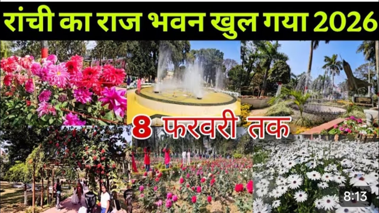 रांची का राज भवन खुल गया | Raj Bhawan Ranchi Garden | Ranchi Raj Bhawan 2026