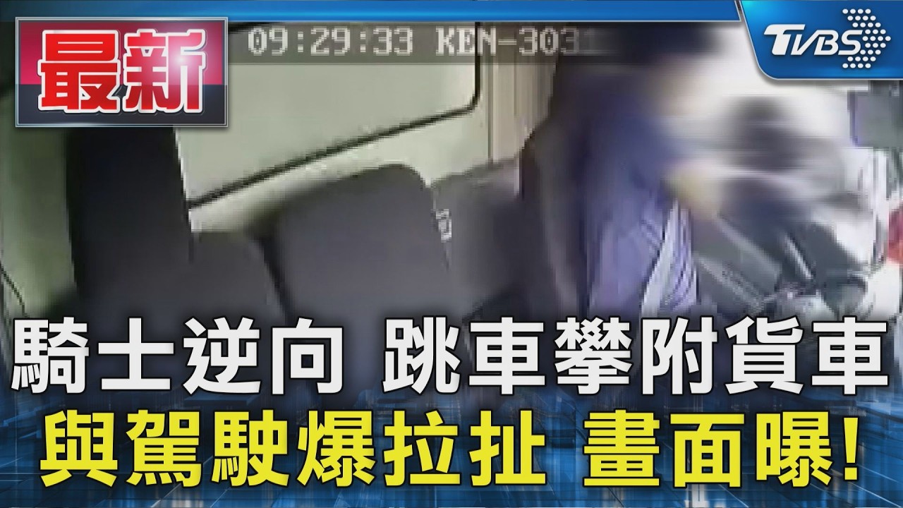騎士逆向 跳車攀附貨車 與駕駛爆拉扯 畫面曝!｜TVBS新聞 @TVBSNEWS01